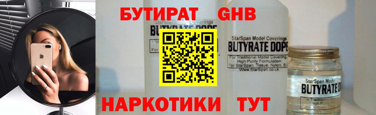 БУТИРАТ 99% Светлоград