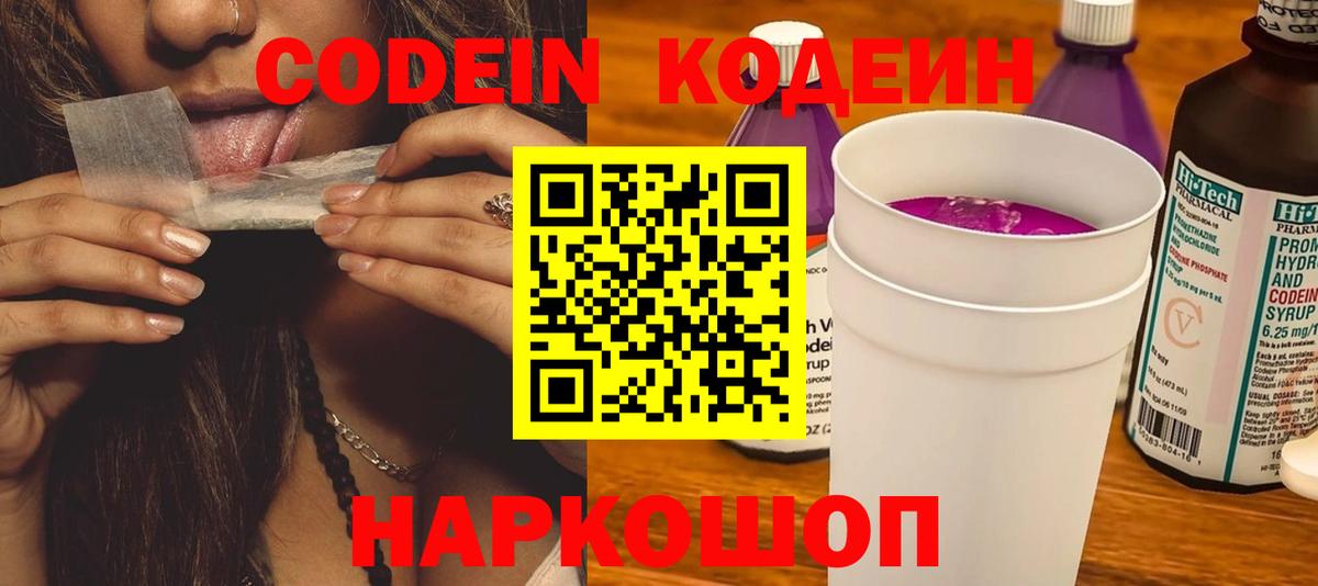 Codein напиток Lean (лин)  Вход с VPN  Светлоград 