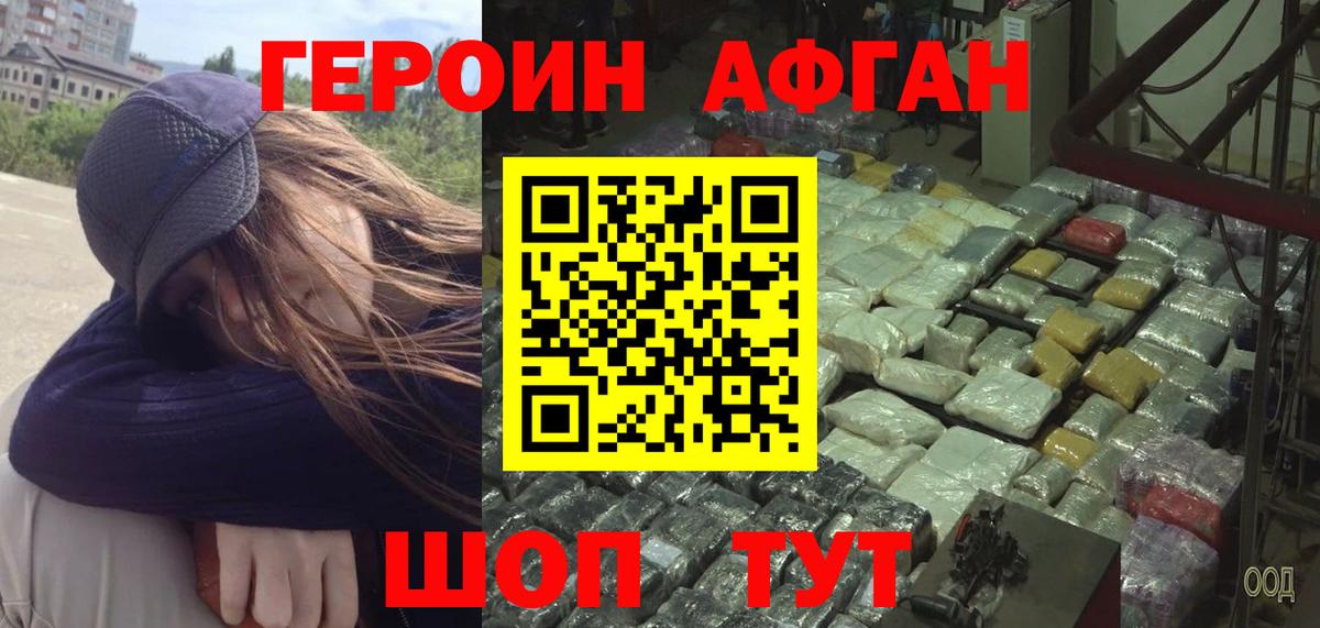 Героин Афган  Вход с VPN  Светлоград 